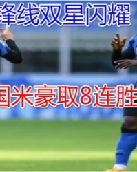  国际米兰创纪录连胜，提前锁定半程冠军  